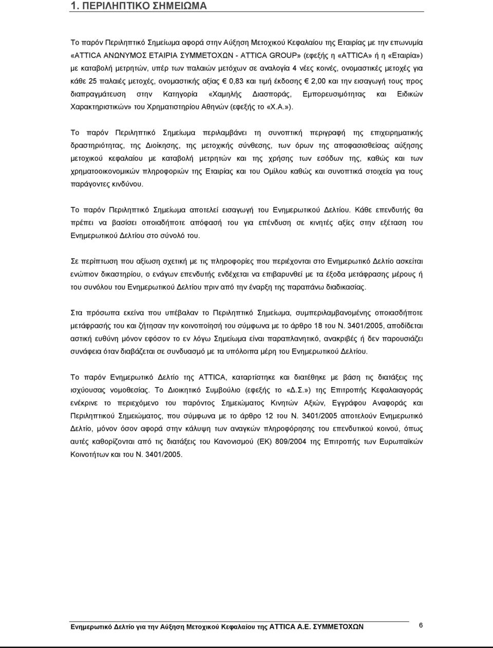 τους προς διαπραγμάτευση στην Κατηγορία «Χαμηλής Διασποράς, Εμπορευσιμότητας και Ειδικών Χαρακτηριστικών» του Χρηματιστηρίου Αθηνών (εφεξής το «Χ.Α.»).