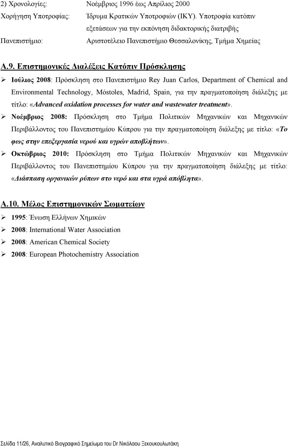 Επιστημονικές Διαλέξεις Κατόπιν Πρόσκλησης Ιούλιος 2008: Πρόσκληση στο Πανεπιστήμιο Rey Juan Carlos, Department of Chemical and Environmental Technology, Móstoles, Madrid, Spain, για την
