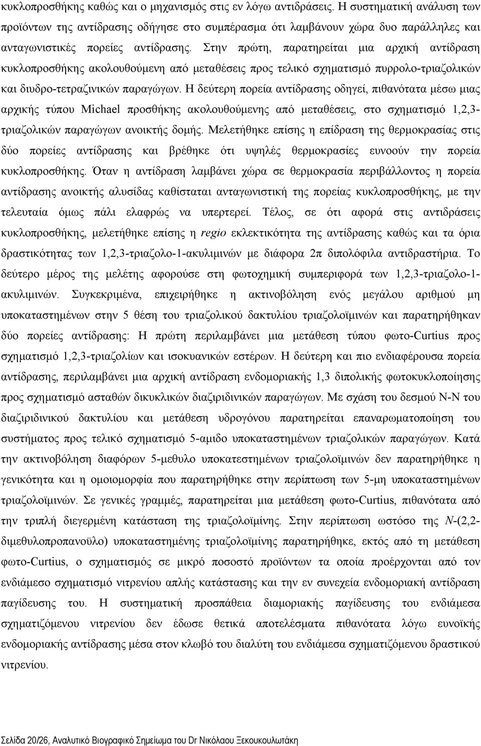 Στην πρώτη, παρατηρείται μια αρχική αντίδραση κυκλοπροσθήκης ακολουθούμενη από μεταθέσεις προς τελικό σχηματισμό πυρρολο-τριαζολικών και διυδρο-τετραζινικών παραγώγων.
