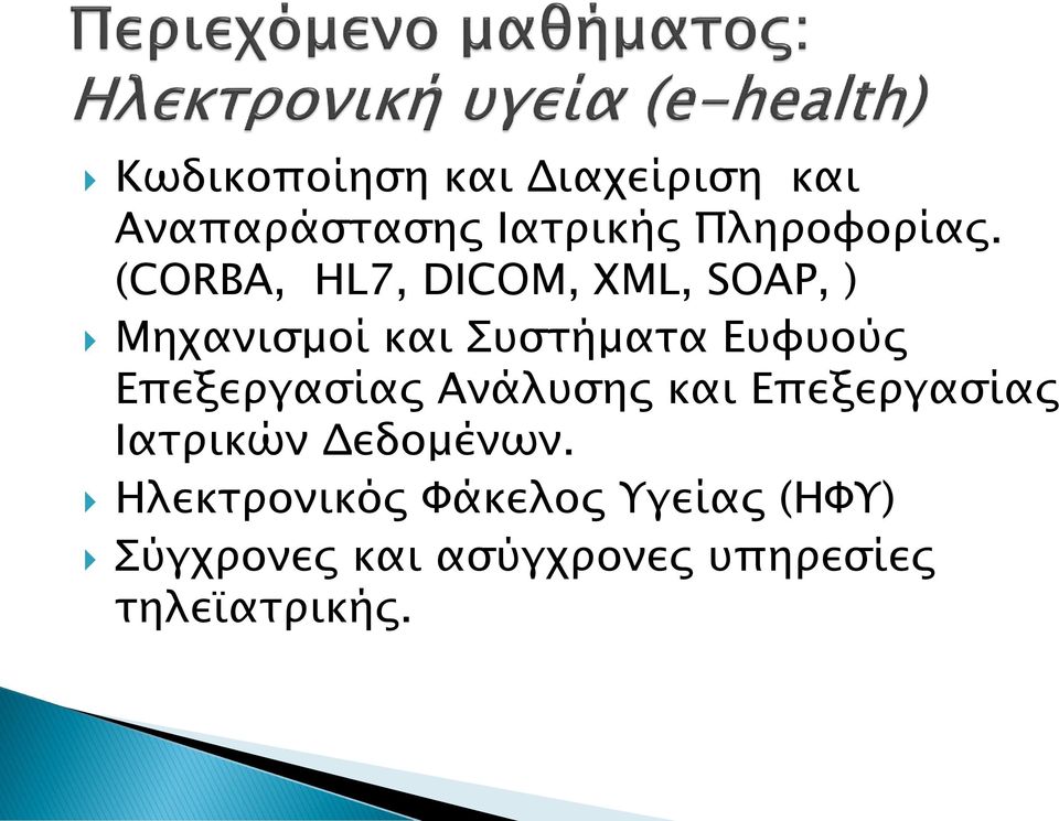 Επεξεργασίας Ανάλυσης και Επεξεργασίας Ιατρικών Δεδομένων.