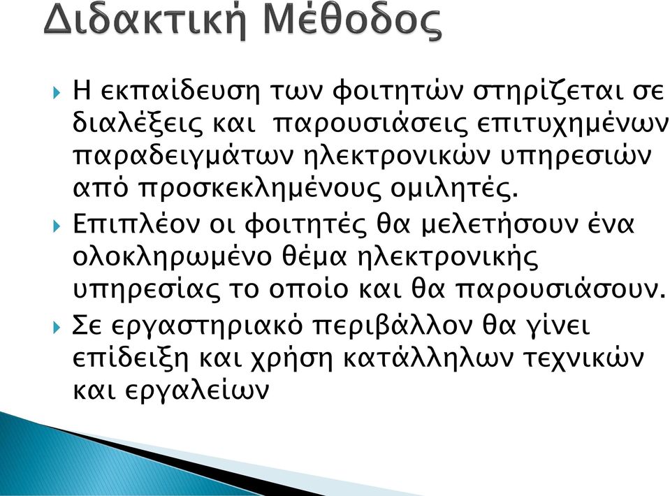 Επιπλέον οι φοιτητές θα μελετήσουν ένα ολοκληρωμένο θέμα ηλεκτρονικής υπηρεσίας το