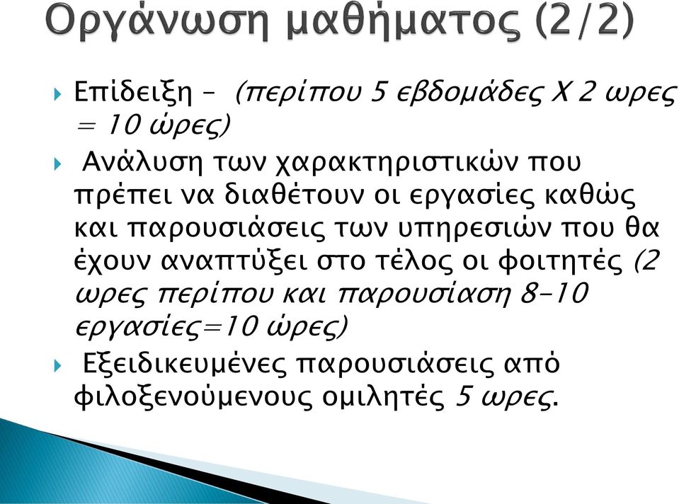 θα έχουν αναπτύξει στο τέλος οι φοιτητές (2 ωρες περίπου και παρουσίαση 8-10