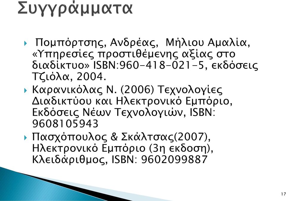(2006) Τεχνολογίες Διαδικτύου και Ηλεκτρονικό Εμπόριο, Εκδόσεις Νέων Τεχνολογιών,