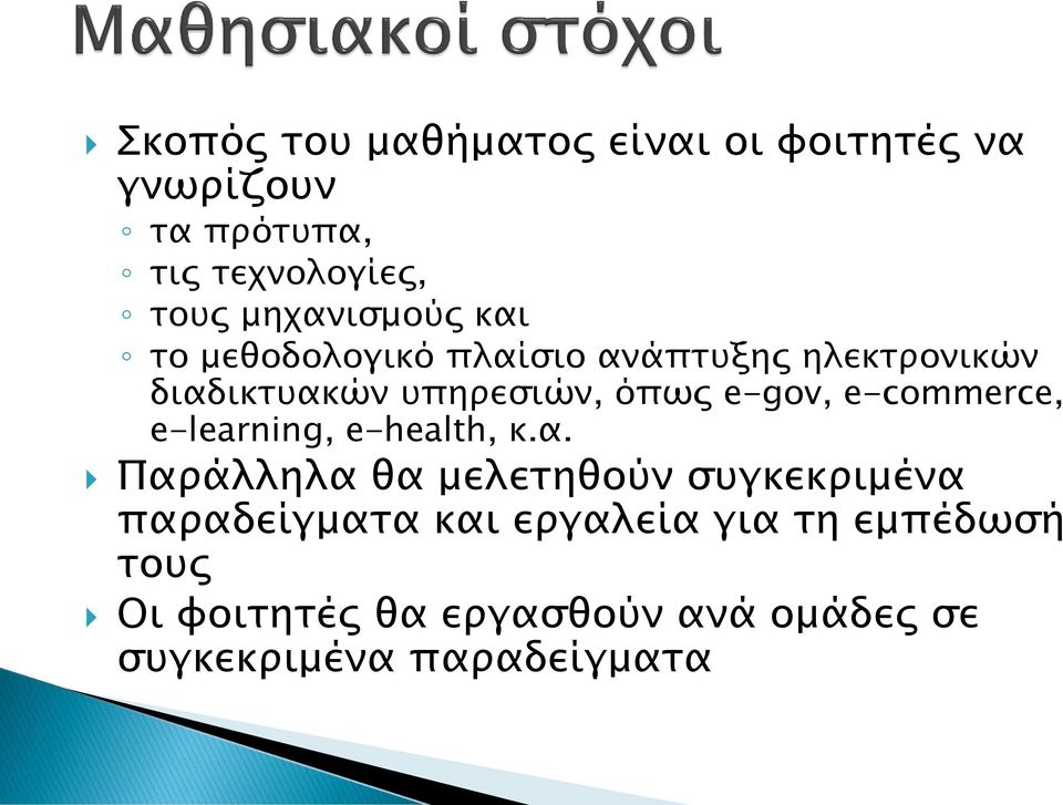 e-gov, e-commerce, e-learning, e-health, κ.α.