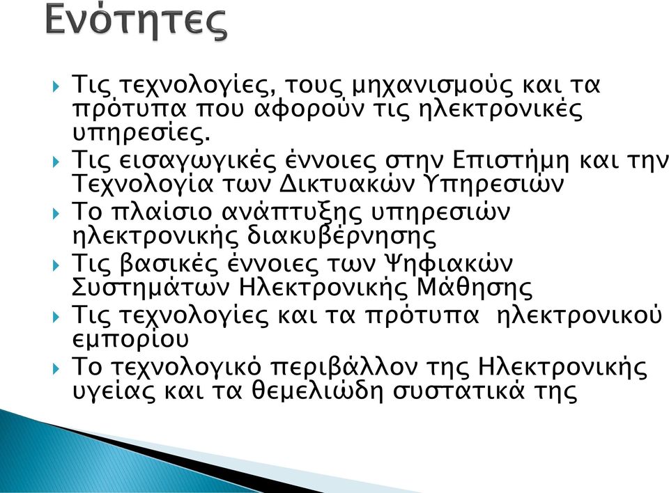 υπηρεσιών ηλεκτρονικής διακυβέρνησης Τις βασικές έννοιες των Ψηφιακών Συστημάτων Ηλεκτρονικής Μάθησης Τις