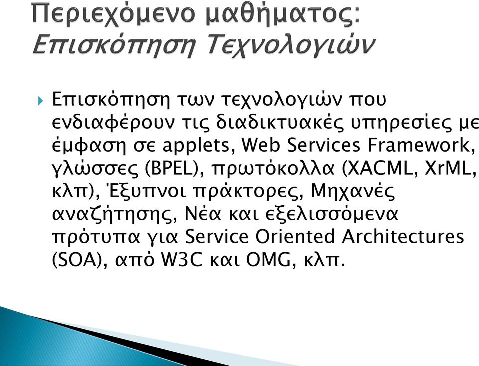 (XACML, XrML, κλπ), Έξυπνοι πράκτορες, Μηχανές αναζήτησης, Νέα και