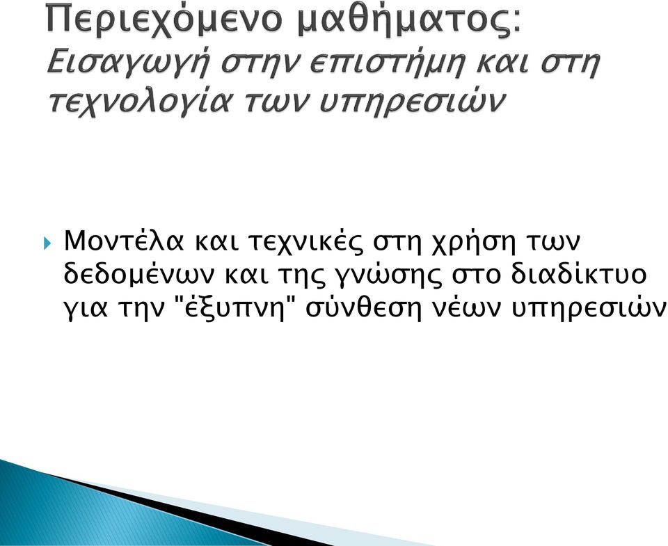 γνώσης στο διαδίκτυο για την