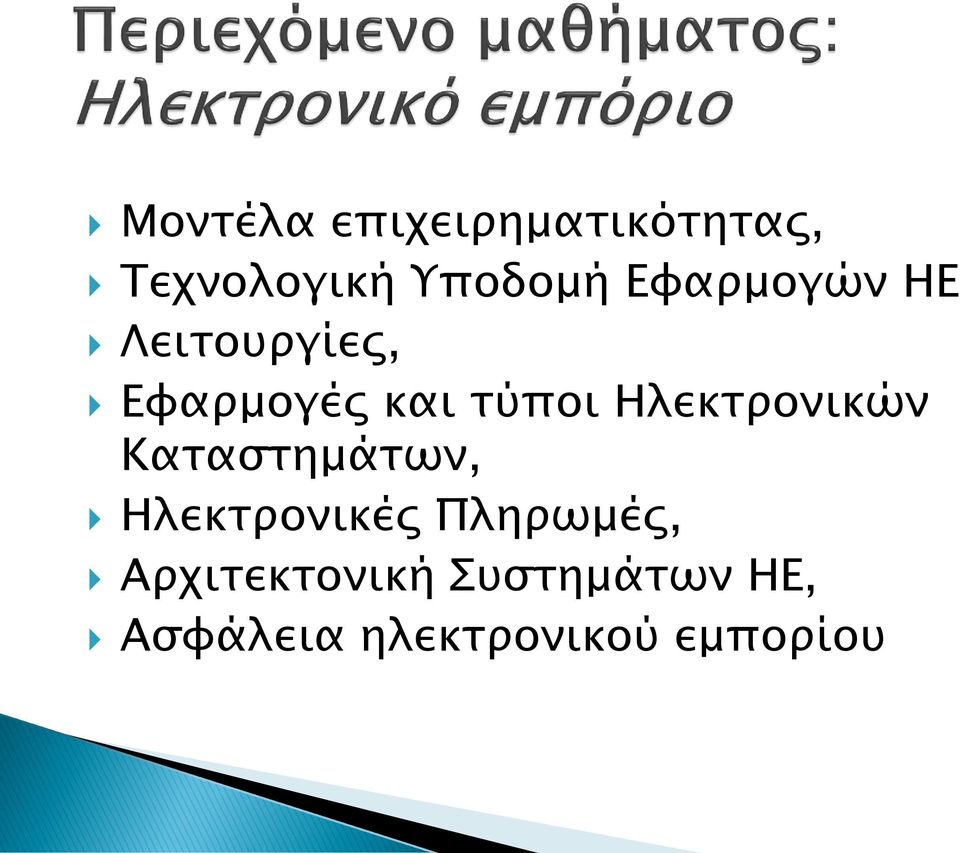 Ηλεκτρονικών Καταστημάτων, Ηλεκτρονικές Πληρωμές,