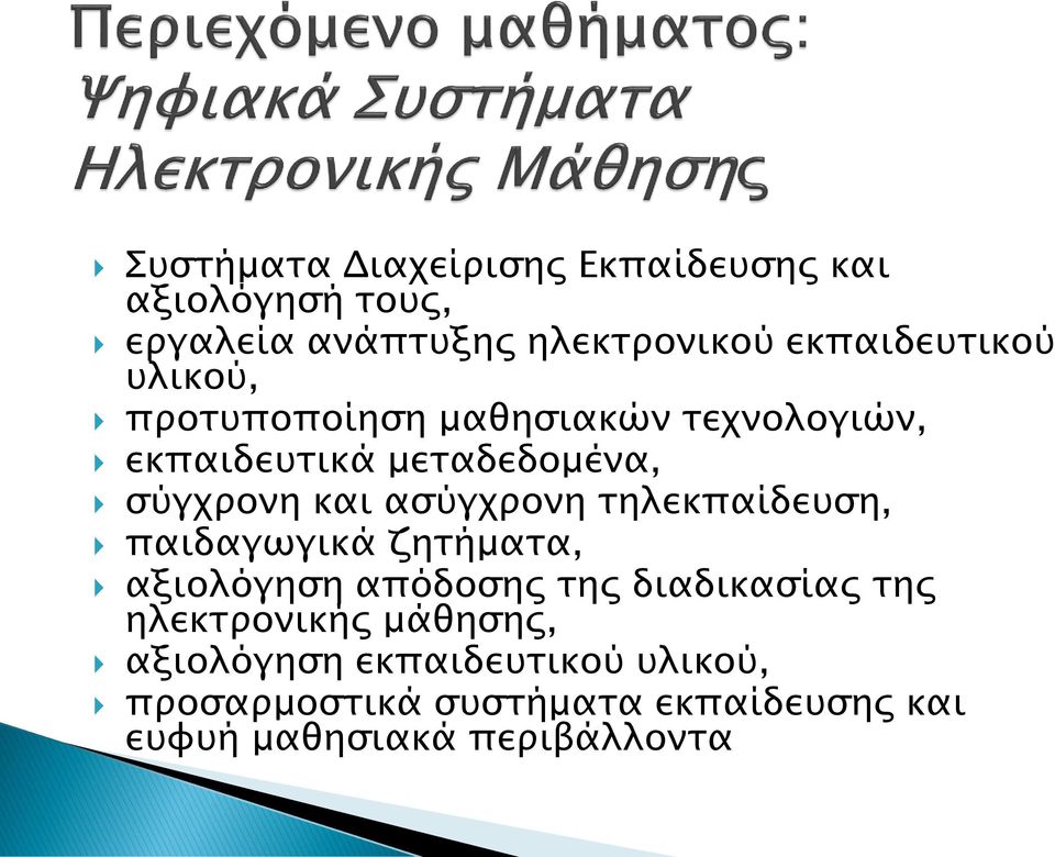 ασύγχρονη τηλεκπαίδευση, παιδαγωγικά ζητήματα, αξιολόγηση απόδοσης της διαδικασίας της ηλεκτρονικής