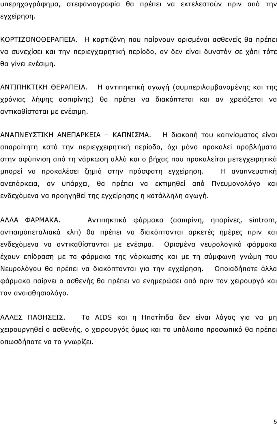 Η αντιπηκτική αγωγή (συµπεριλαµβανοµένης και της χρόνιας λήψης ασπιρίνης) θα πρέπει να διακόπτεται και αν χρειάζεται να αντικαθίσταται µε ενέσιµη. ΑΝΑΠΝΕΥΣΤΙΚΗ ΑΝΕΠΑΡΚΕΙΑ ΚΑΠΝΙΣΜΑ.