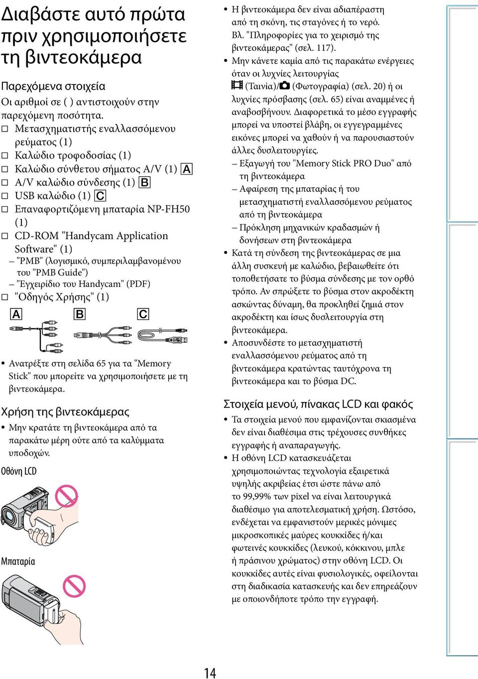 Application Software" (1) "PMB" (λογισμικό, συμπεριλαμβανομένου του "PMB Guide") "Εγχειρίδιο του Handycam" (PDF) "Οδηγός Χρήσης" (1) Ανατρέξτε στη σελίδα 65 για τα "Memory Stick" που μπορείτε να