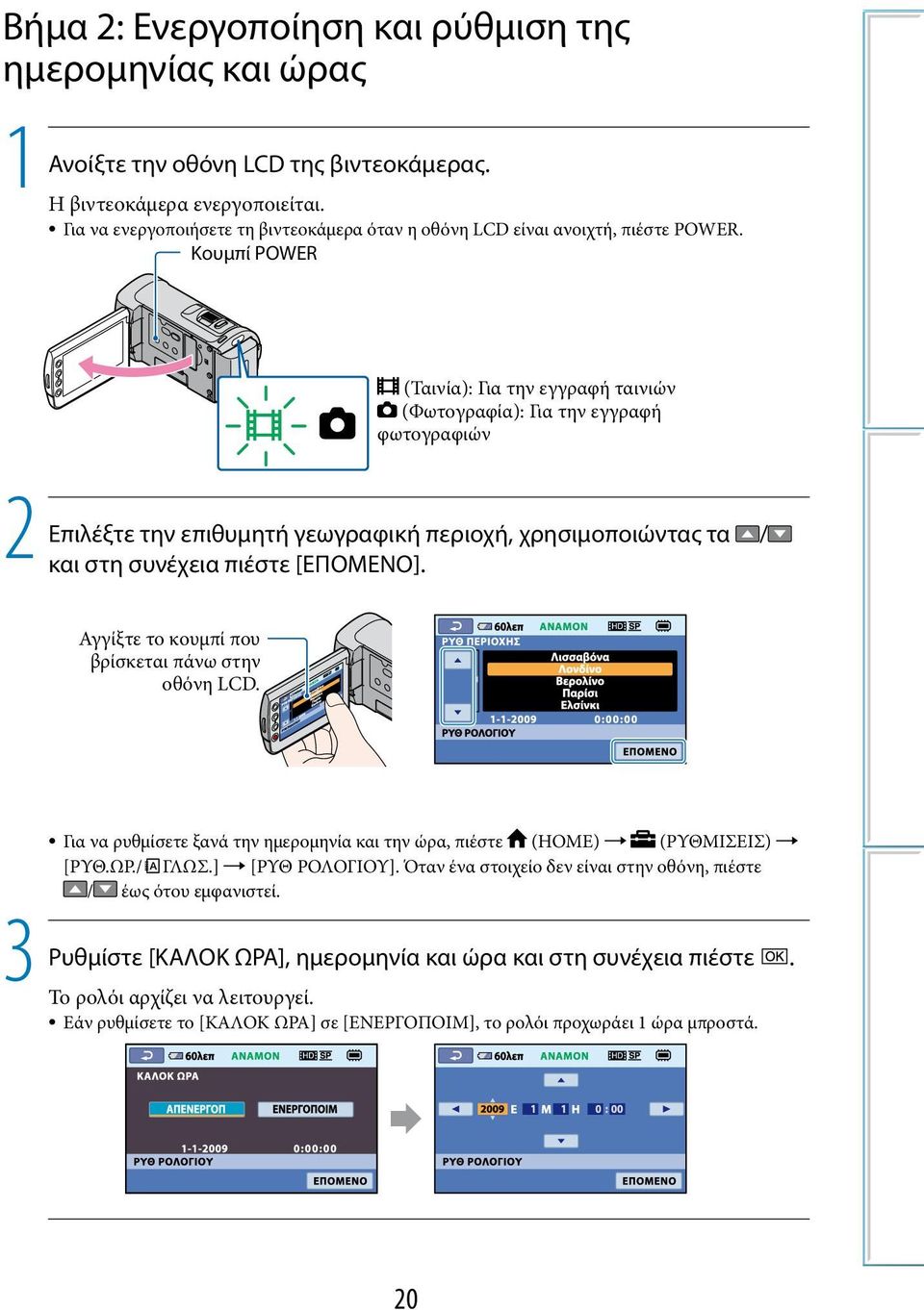 Αγγίξτε το κουμπί που βρίσκεται πάνω στην οθόνη LCD.