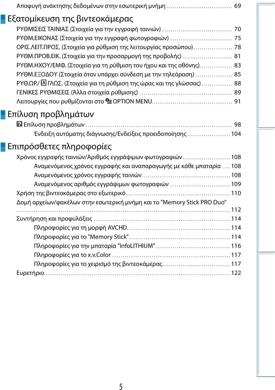 ........................ 81 ΡΥΘΜ.ΗΧΟΥ/ΕΜΦ. (Στοιχεία για τη ρύθμιση του ήχου και της οθόνης)................ 83 ΡΥΘΜ.ΕΞΟΔΟΥ (Στοιχεία όταν υπάρχει σύνδεση με την τηλεόραση)................... 85 ΡΥΘ.