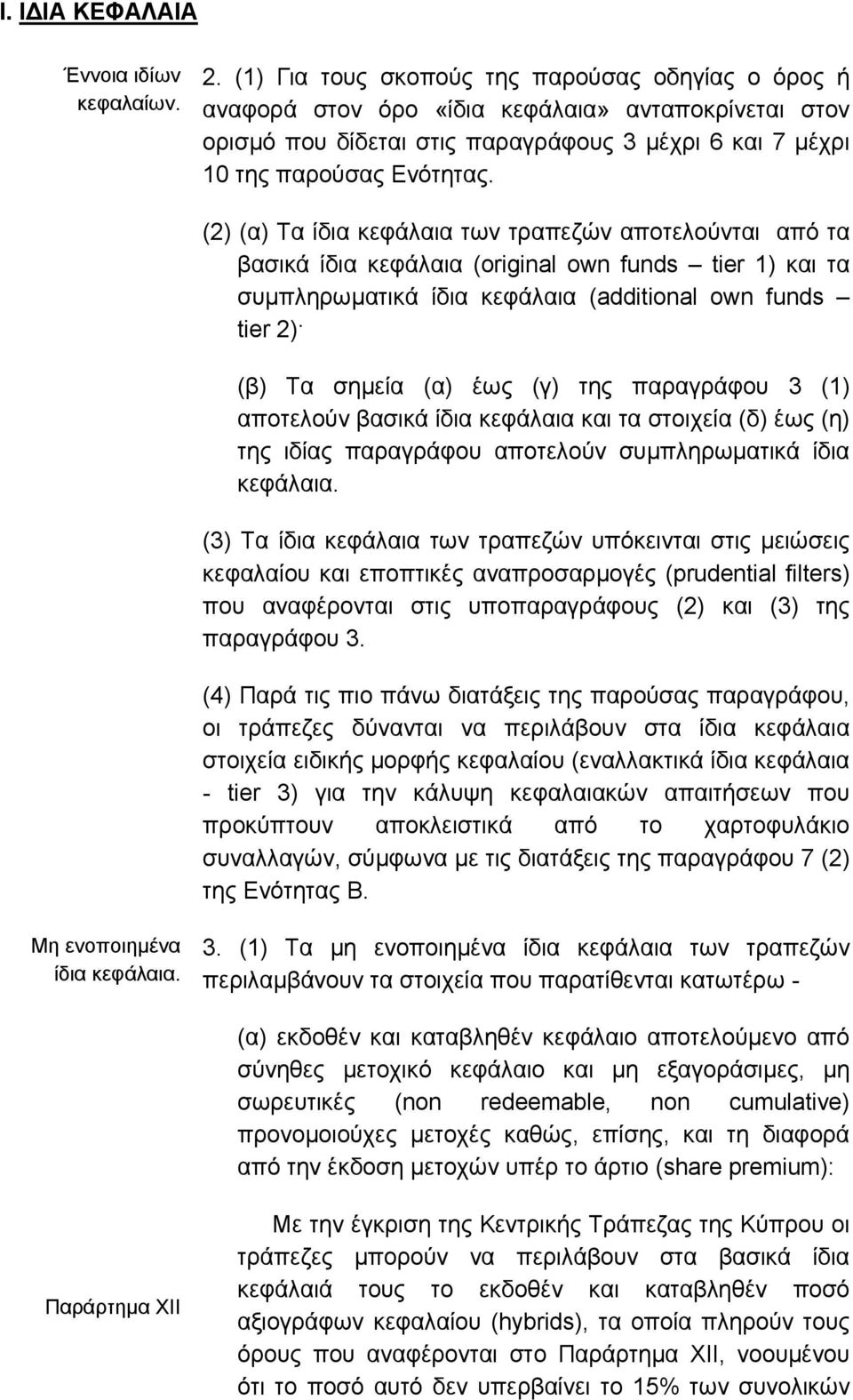 (2) (α) Τα ίδια κεφάλαια των τραπεζών αποτελούνται από τα βασικά ίδια κεφάλαια (original own funds tier 1) και τα συµπληρωµατικά ίδια κεφάλαια (additional own funds tier 2) (β) Τα σηµεία (α) έως (γ)