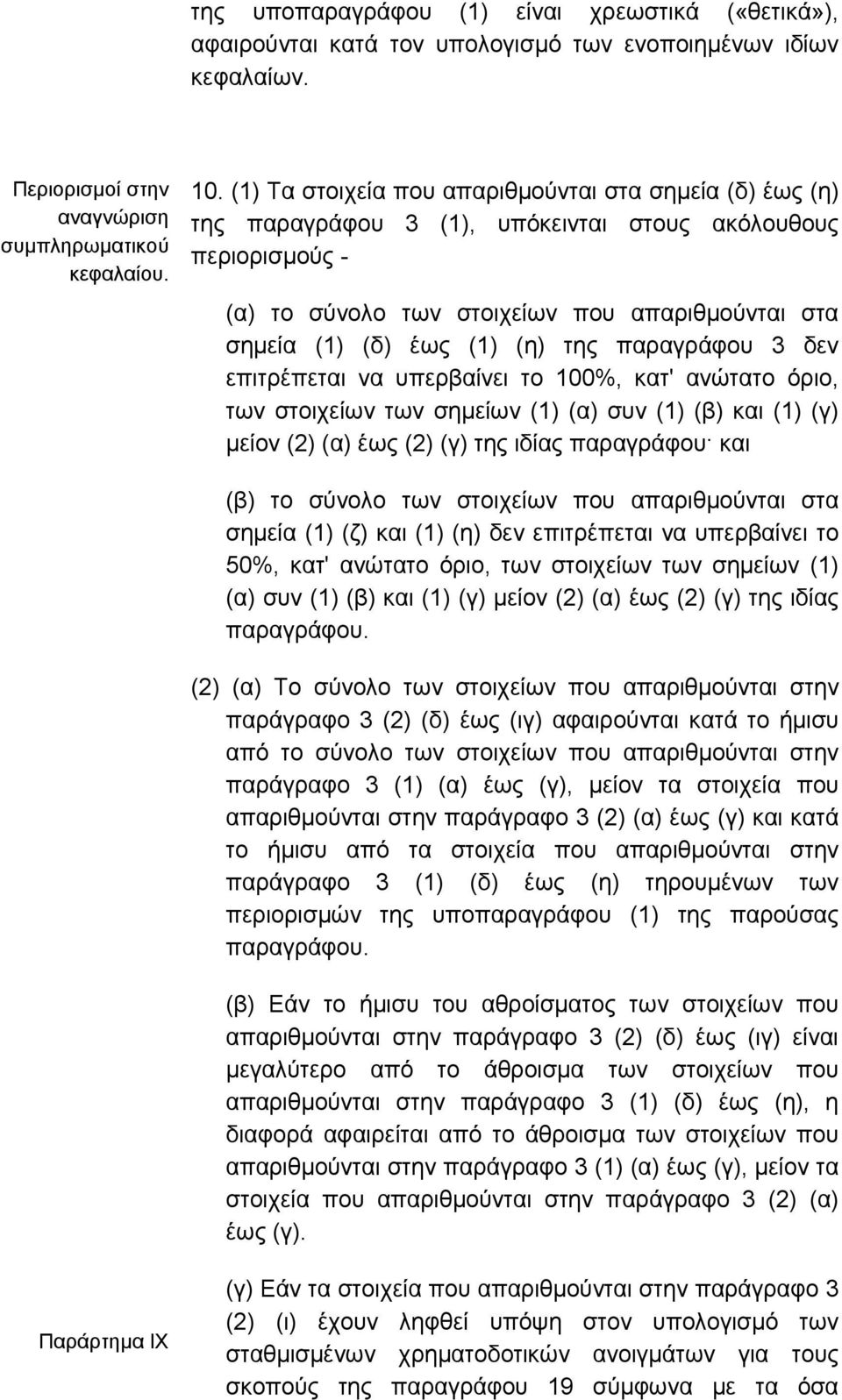 της παραγράφου 3 δεν επιτρέπεται να υπερβαίνει το 100%, κατ' ανώτατο όριο, των στοιχείων των σηµείων (1) (α) συν (1) (β) και (1) (γ) µείον (2) (α) έως (2) (γ) της ιδίας παραγράφου και (β) το σύνολο