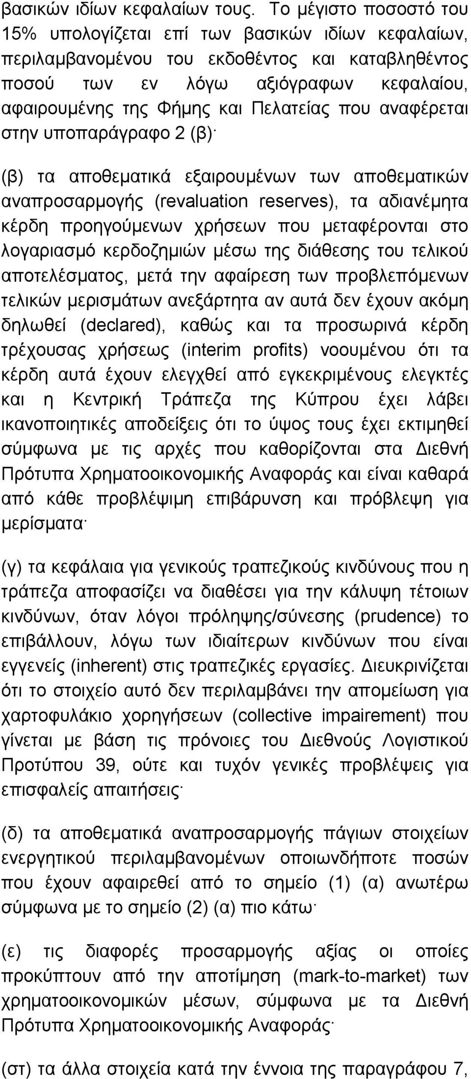 που αναφέρεται στην υποπαράγραφο 2 (β) (β) τα αποθεµατικά εξαιρουµένων των αποθεµατικών αναπροσαρµογής (revaluation reserves), τα αδιανέµητα κέρδη προηγούµενων χρήσεων που µεταφέρονται στο λογαριασµό