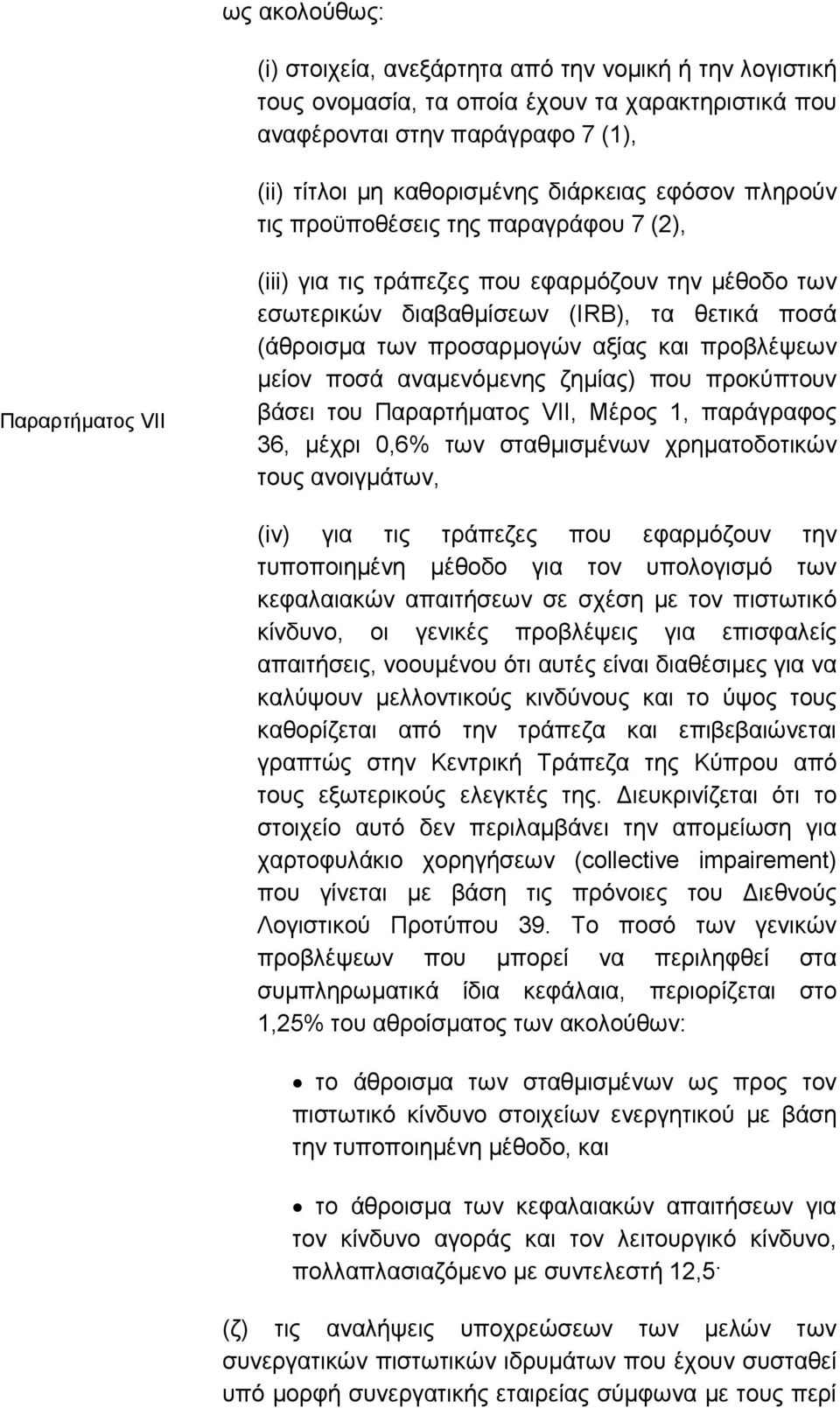 αξίας και προβλέψεων µείον ποσά αναµενόµενης ζηµίας) που προκύπτουν βάσει του Παραρτήµατος VII, Μέρος 1, παράγραφος 36, µέχρι 0,6% των σταθµισµένων χρηµατοδοτικών τους ανοιγµάτων, (iv) για τις