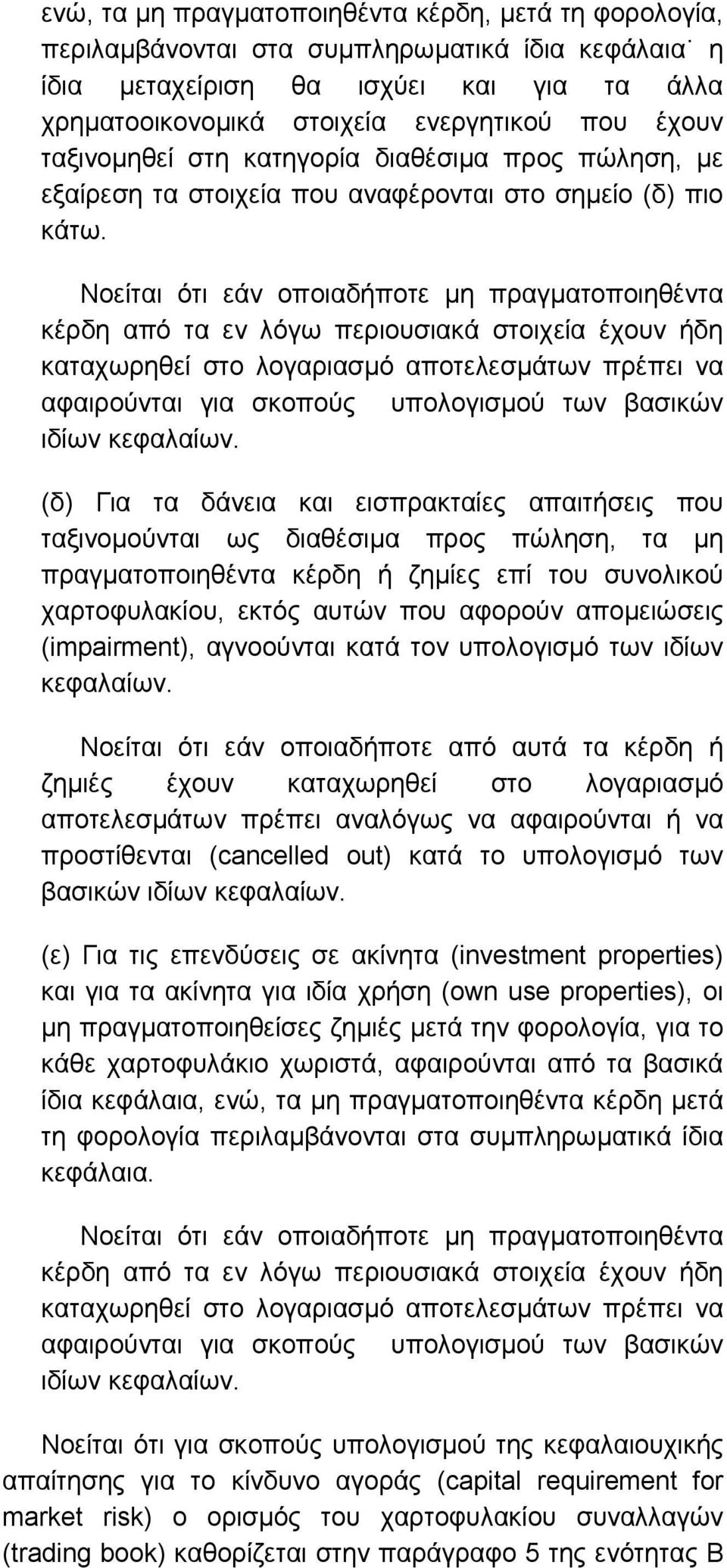 Νοείται ότι εάν οποιαδήποτε µη πραγµατοποιηθέντα κέρδη από τα εν λόγω περιουσιακά στοιχεία έχουν ήδη καταχωρηθεί στο λογαριασµό αποτελεσµάτων πρέπει να αφαιρούνται για σκοπούς υπολογισµού των βασικών