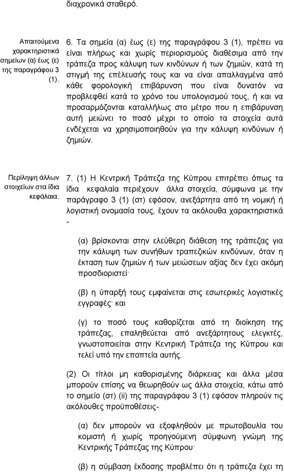 είναι απαλλαγµένα από κάθε φορολογική επιβάρυνση που είναι δυνατόν να προβλεφθεί κατά το χρόνο του υπολογισµού τους, ή και να προσαρµόζονται καταλλήλως στο µέτρο που η επιβάρυνση αυτή µειώνει το ποσό