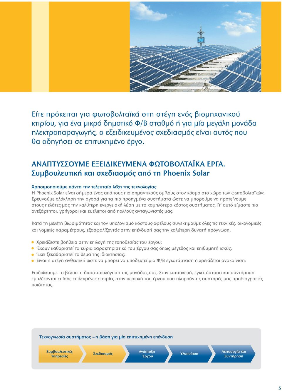 Συμβουλευτική και σχεδιασμός από τη Phoenix Solar Χρησιμοποιούμε πάντα την τελευταία λέξη της τεχνολογίας Η Phoenix Solar είναι σήμερα ένας από τους πιο σημαντικούς ομίλους στον κόσμο στο χώρο των