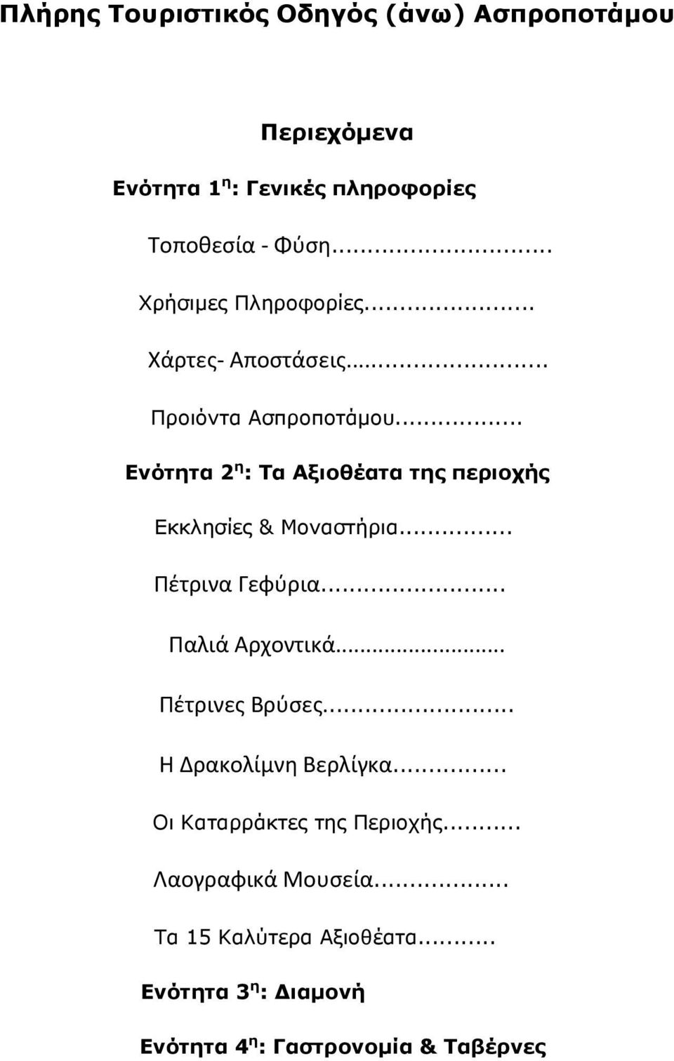 .. Ενότητα 2 η : Τα Αξιοθέατα της περιοχής Εκκλησίες & Μοναστήρια... Πέτρινα Γεφύρια... Παλιά Αρχοντικά.