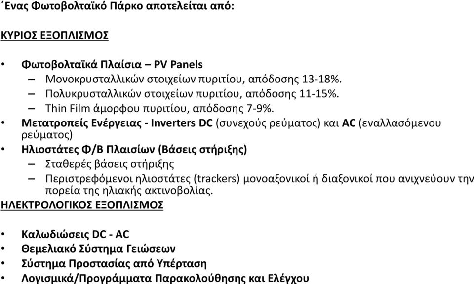 Μετατροπείς Ενέργειας - Inverters DC (συνεχούς ρεύματος) και AC (εναλλασόμενου ρεύματος) Ηλιοστάτες Φ/Β Πλαισίων (Βάσεις στήριξης) Σταθερές βάσεις στήριξης