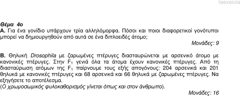 Θηλυκή Drosophila µε ζαρωµένες πτέρυγες διασταυρώνεται µε αρσενικό άτοµο µε κανονικές πτέρυγες.