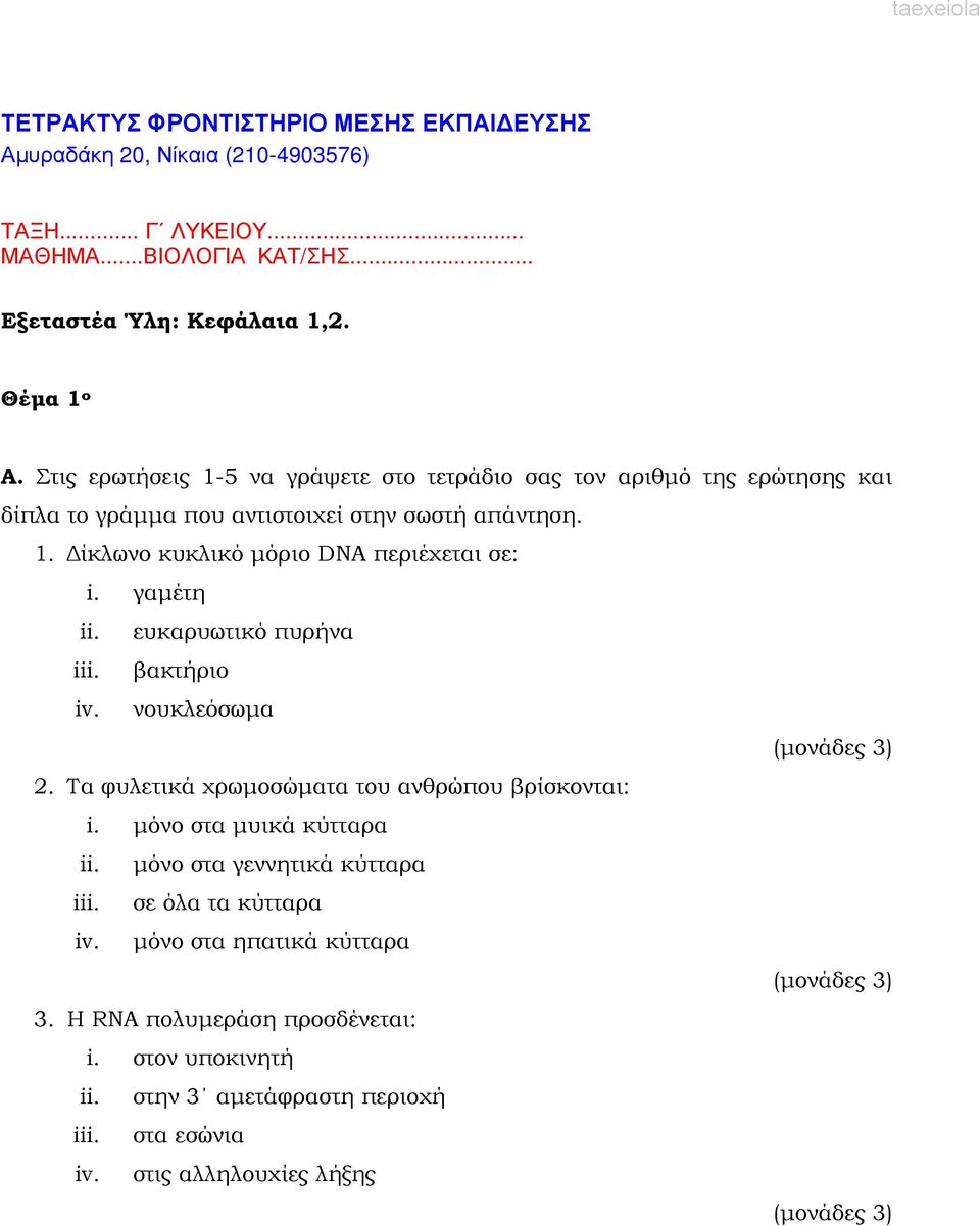 γαµέτη ii. ευκαρυωτικό πυρήνα iii. βακτήριο iv. νουκλεόσωµα (µονάδες 3) 2. Τα φυλετικά χρωµοσώµατα του ανθρώπου βρίσκονται: i. µόνο στα µυικά κύτταρα ii.