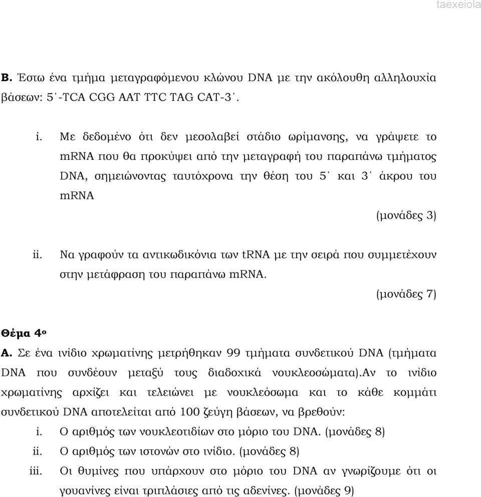 ii. Να γραφούν τα αντικωδικόνια των trna µε την σειρά που συµµετέχουν στην µετάφραση του παραπάνω mrna. (µονάδες 7) Θέµα 4 ο Α.