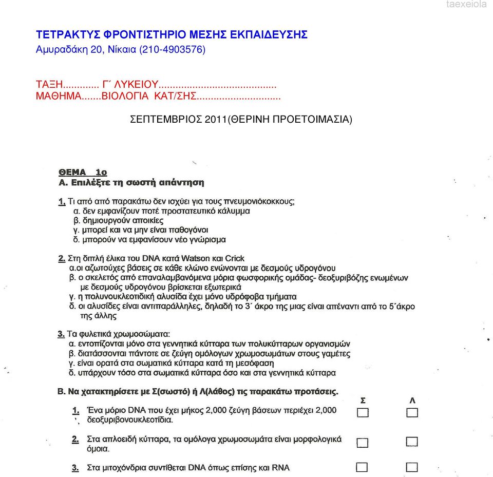 .. Γ ΛΥΚΕΙΟΥ... ΜΑΘΗΜΑ...ΒΙΟΛΟΓΙΑ ΚΑΤ/ΣΗΣ.