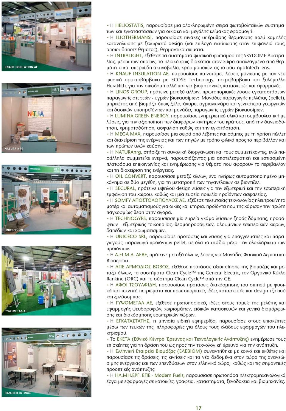 H INTRALIGHT, εξέθεσε τα συστήματα φυσικού φωτισμού της SKYDOME Αυστραλίας, μέσω των οποίων, το ηλιακό φως διαχέεται στον χώρο απαλλαγμένο από θερμότητα και υπεριώδη ακτινοβολία, χρησιμοποιώντας το