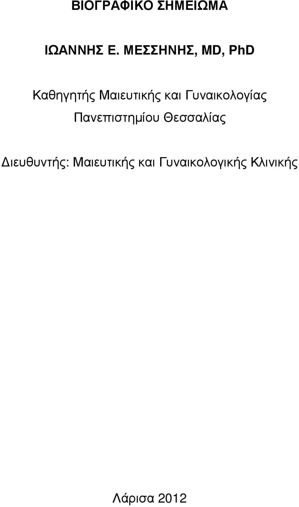 Γυναικολογίας Πανεπιστηµίου Θεσσαλίας