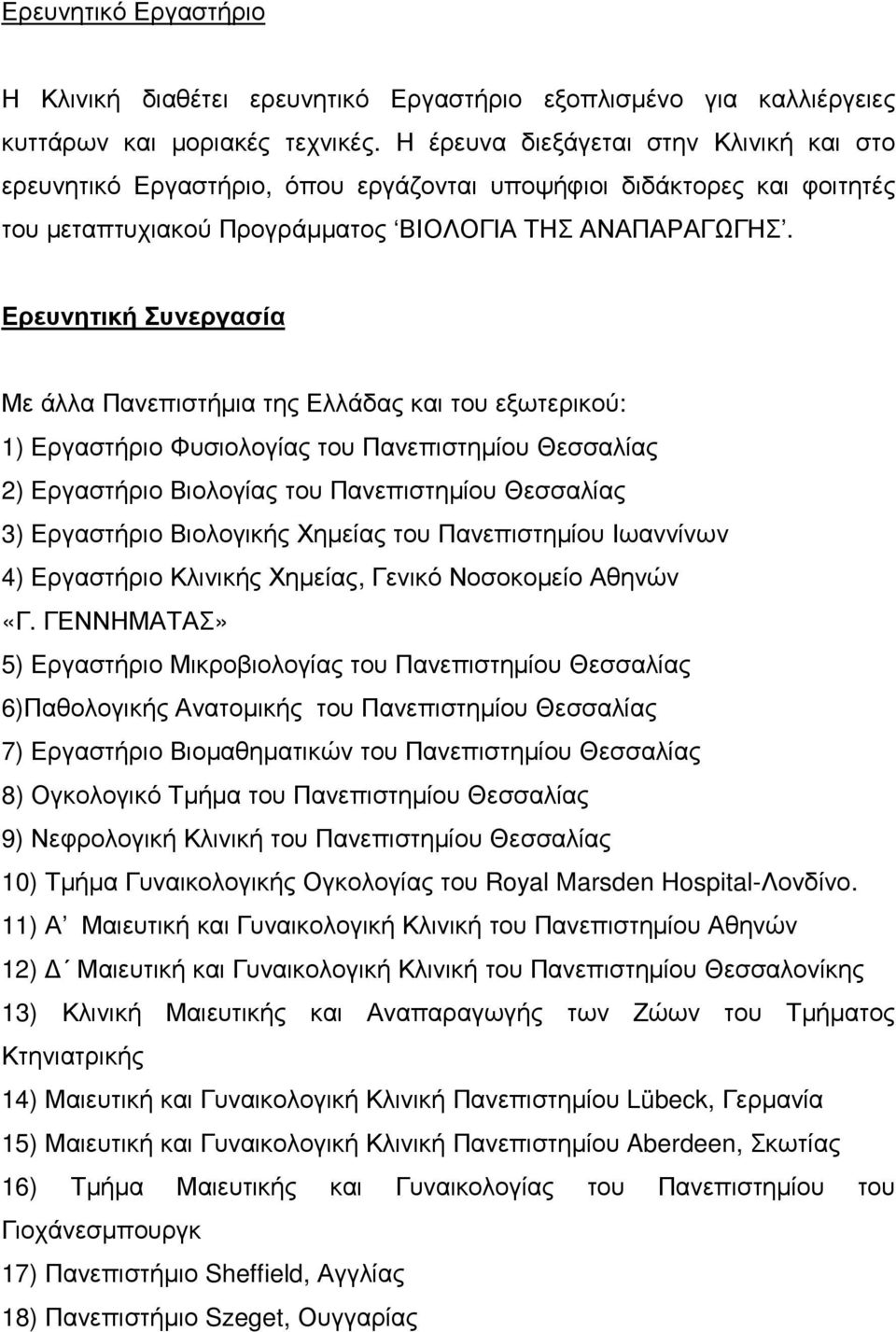 Ερευνητική Συνεργασία Με άλλα Πανεπιστήµια της Ελλάδας και του εξωτερικού: 1) Εργαστήριο Φυσιολογίας του Πανεπιστηµίου Θεσσαλίας 2) Εργαστήριο Βιολογίας του Πανεπιστηµίου Θεσσαλίας 3) Εργαστήριο