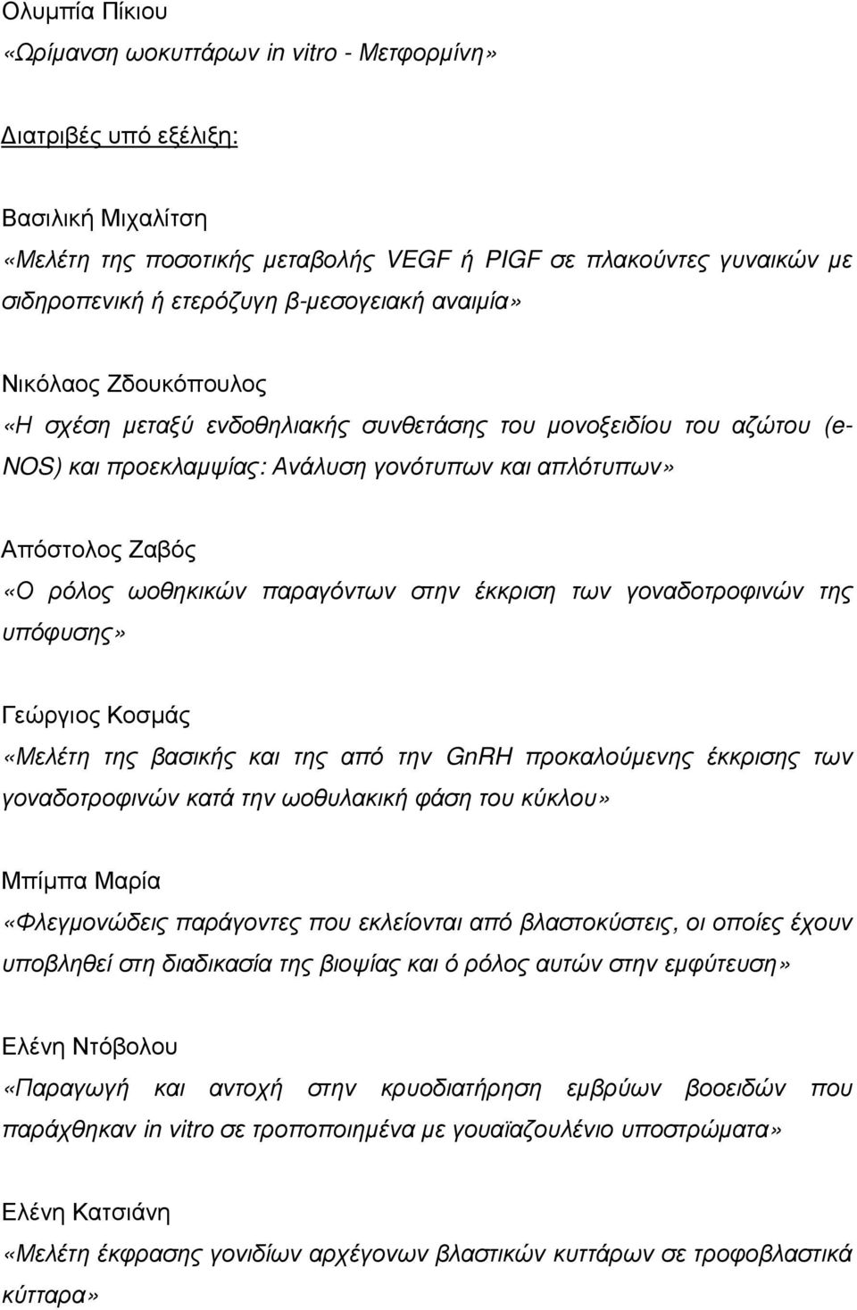 ωοθηκικών παραγόντων στην έκκριση των γοναδοτροφινών της υπόφυσης» Γεώργιος Κοσµάς «Μελέτη της βασικής και της από την GnRH προκαλούµενης έκκρισης των γοναδοτροφινών κατά την ωοθυλακική φάση του