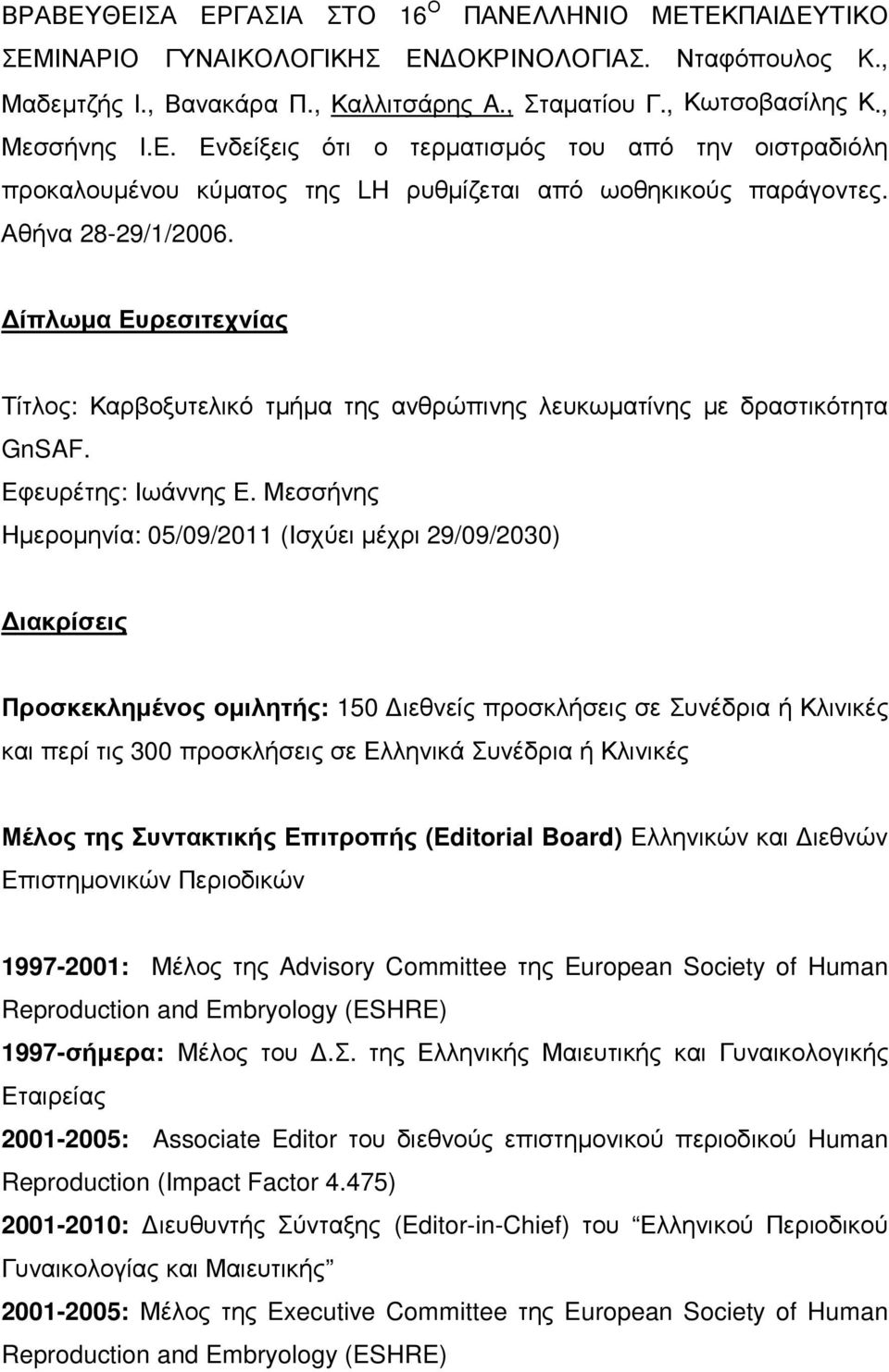 ίπλωµα Ευρεσιτεχνίας Τίτλος: Καρβοξυτελικό τµήµα της ανθρώπινης λευκωµατίνης µε δραστικότητα GnSAF. Εφευρέτης: Ιωάννης Ε.