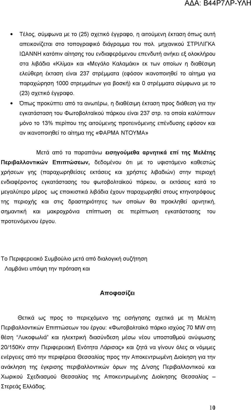 (εφόσον ικανοποιηθεί το αίτημα για παραχώρηση 1000 στρεμμάτων για βοσκή) και 0 στρέμματα σύμφωνα με το (23) σχετικό έγγραφο.