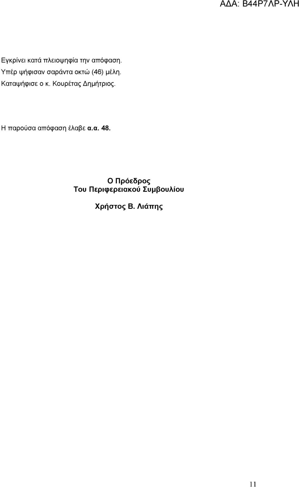 Καταψήφισε ο κ. Κουρέτας Δημήτριος.