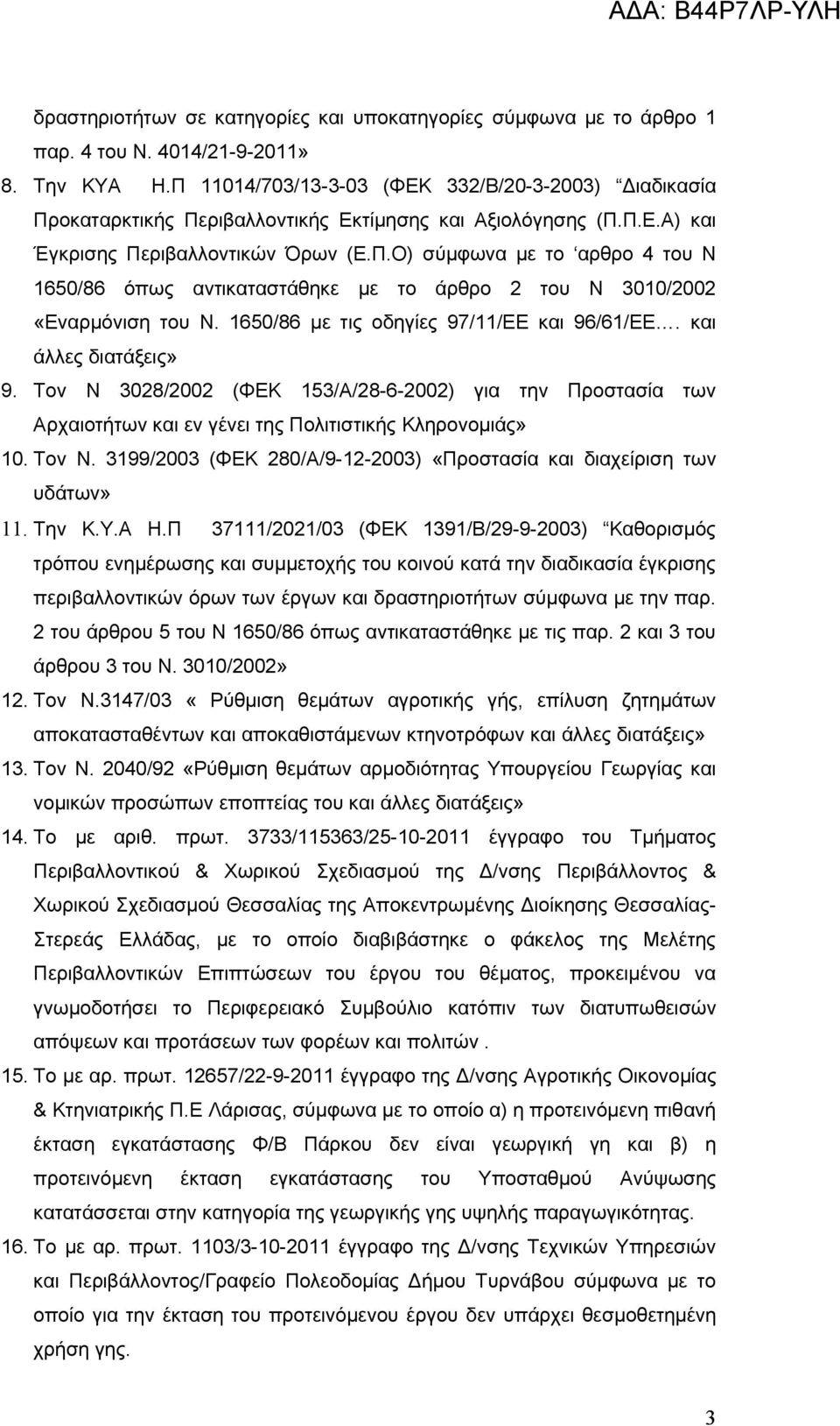 1650/86 με τις οδηγίες 97/11/ΕΕ και 96/61/ΕΕ. και άλλες διατάξεις» 9. Τον Ν 3028/2002 (ΦΕΚ 153/Α/28-6-2002) για την Προστασία των Αρχαιοτήτων και εν γένει της Πολιτιστικής Κληρονομιάς» 10. Τον Ν. 3199/2003 (ΦΕΚ 280/Α/9-12-2003) «Προστασία και διαχείριση των υδάτων» 11.