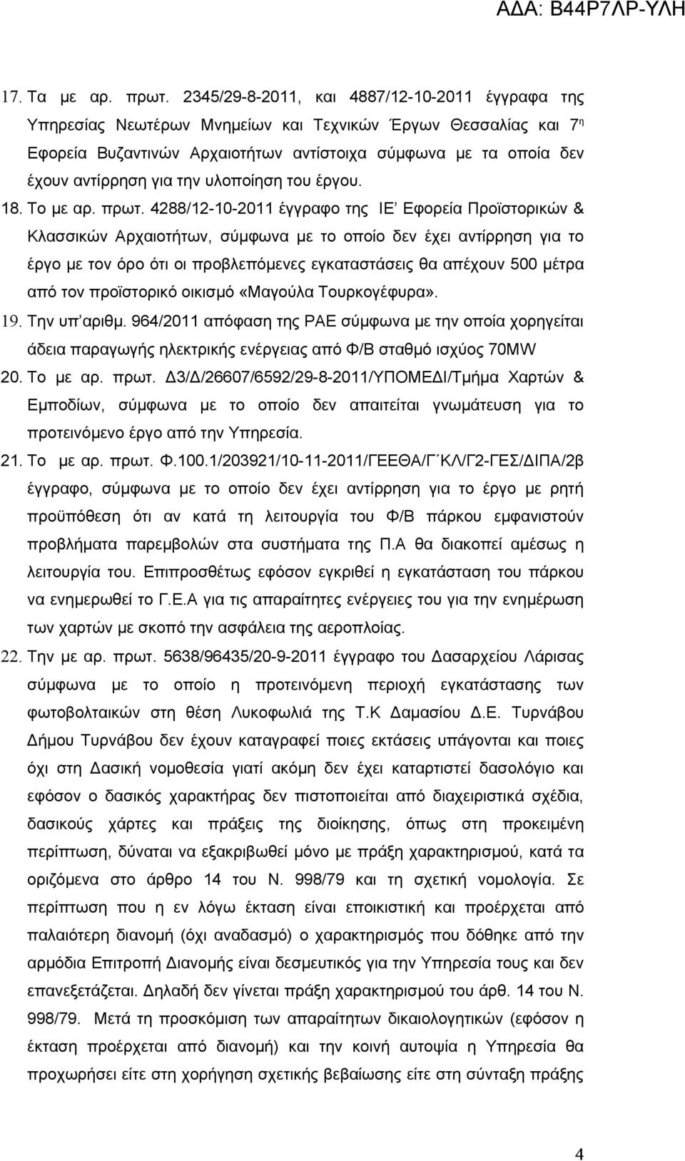 την υλοποίηση του έργου. 18. Το με αρ. πρωτ.