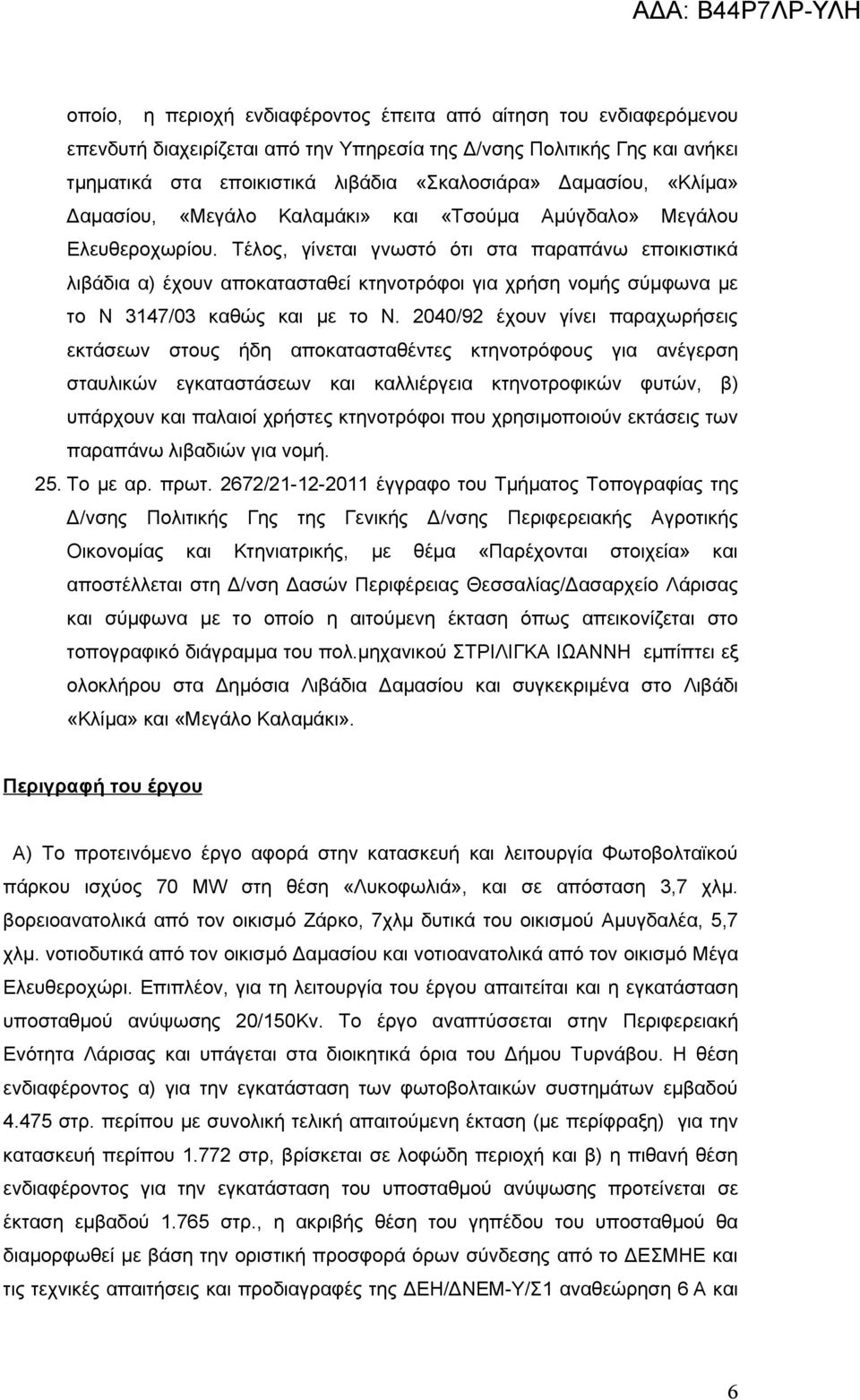 Τέλος, γίνεται γνωστό ότι στα παραπάνω εποικιστικά λιβάδια α) έχουν αποκατασταθεί κτηνοτρόφοι για χρήση νομής σύμφωνα με το Ν 3147/03 καθώς και με το Ν.