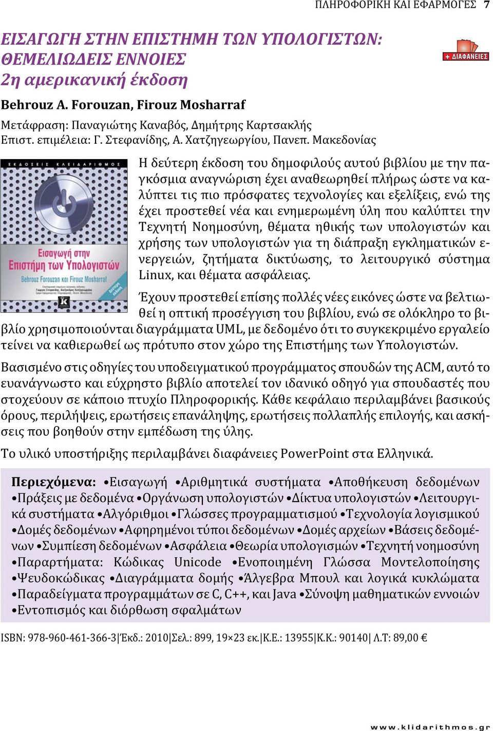 Μακεδονίας ΠΛΗΡΟΦΟΡΙΚΗ ΚΑΙ ΕΦΑΡΜΟΓΕΣ 7 Η δεύτερη έκδοση του δημοφιλούς αυτού βιβλίου με την παγκόσμια αναγνώριση έχει αναθεωρηθεί πλήρως ώστε να καλύπτει τις πιο πρόσφατες τεχνολογίες και εξελίξεις,
