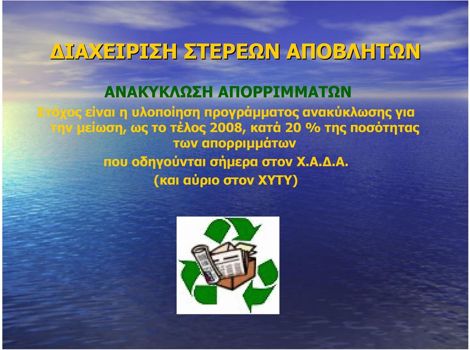 ως το τέλος 2008, κατά 20 % της ποσότητας των απορριµµάτων