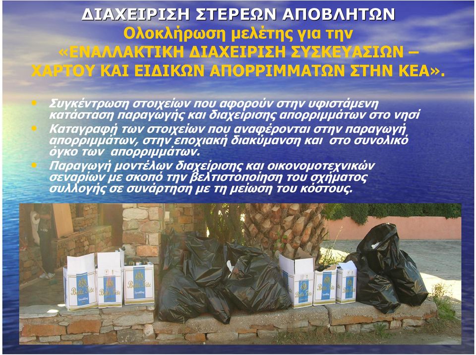 στοιχείων που αναφέρονται στην παραγωγή απορριµµάτων, στην εποχιακή διακύµανση και στο συνολικό όγκο των απορριµµάτων.