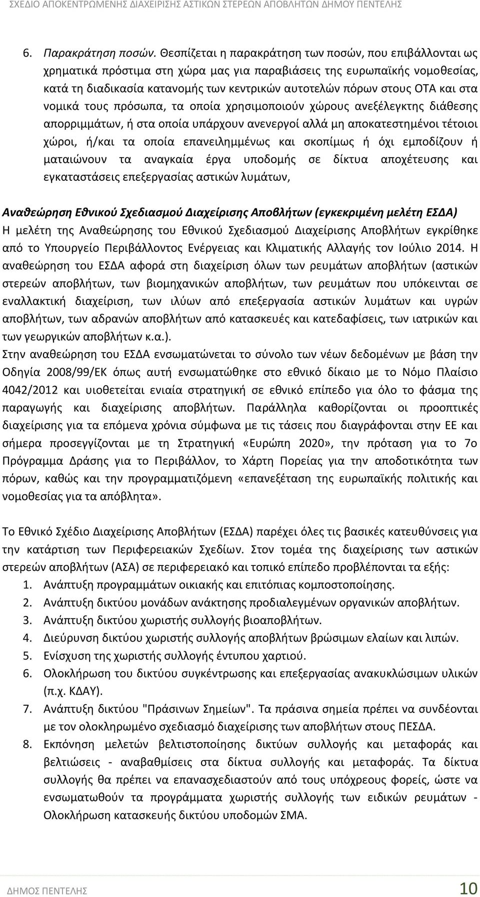 και στα νομικά τους πρόσωπα, τα οποία χρησιμοποιούν χώρους ανεξέλεγκτης διάθεσης απορριμμάτων, ή στα οποία υπάρχουν ανενεργοί αλλά μη αποκατεστημένοι τέτοιοι χώροι, ή/και τα οποία επανειλημμένως και