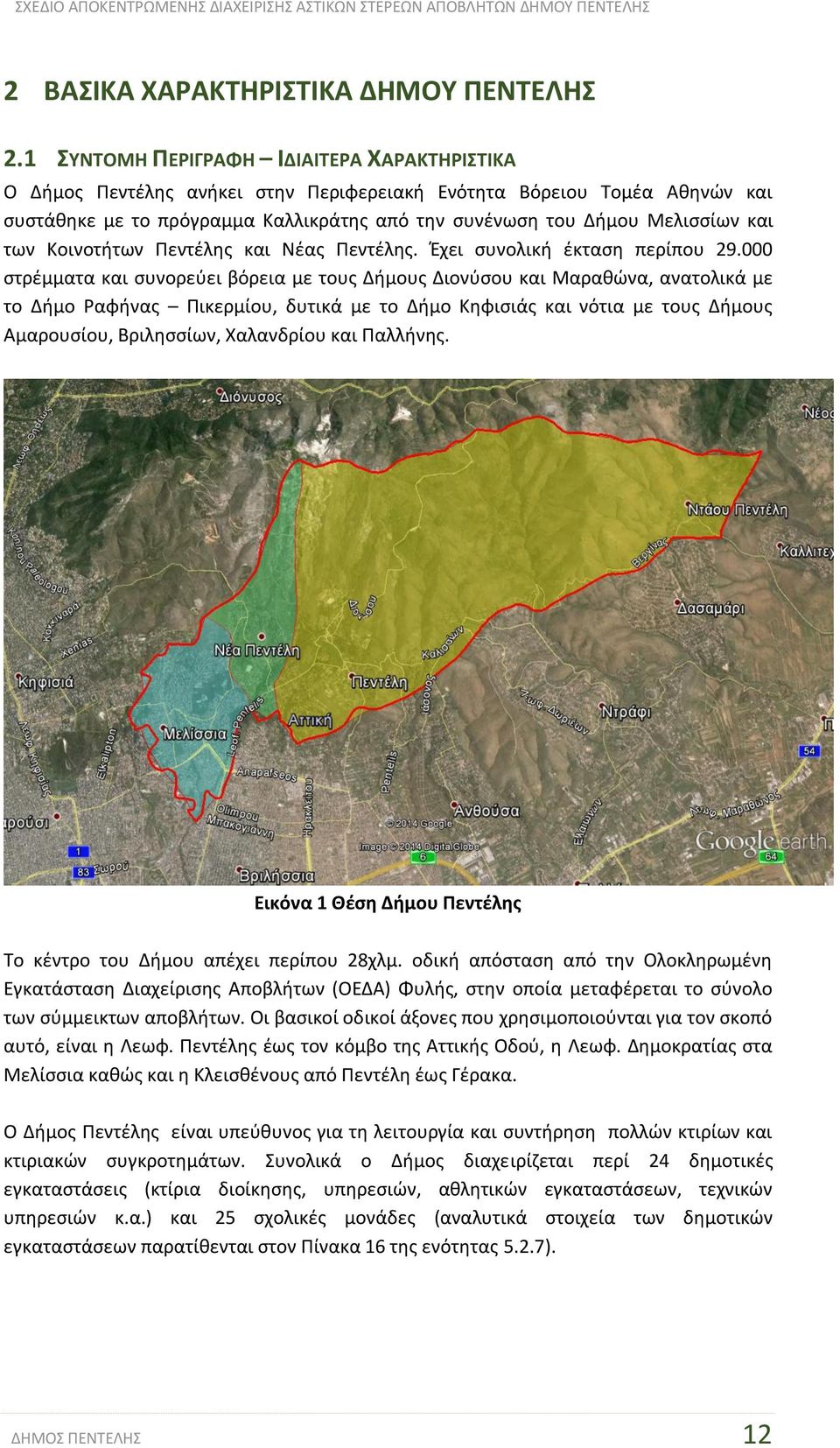 των Κοινοτήτων Πεντέλης και Νέας Πεντέλης. Έχει συνολική έκταση περίπου 29.