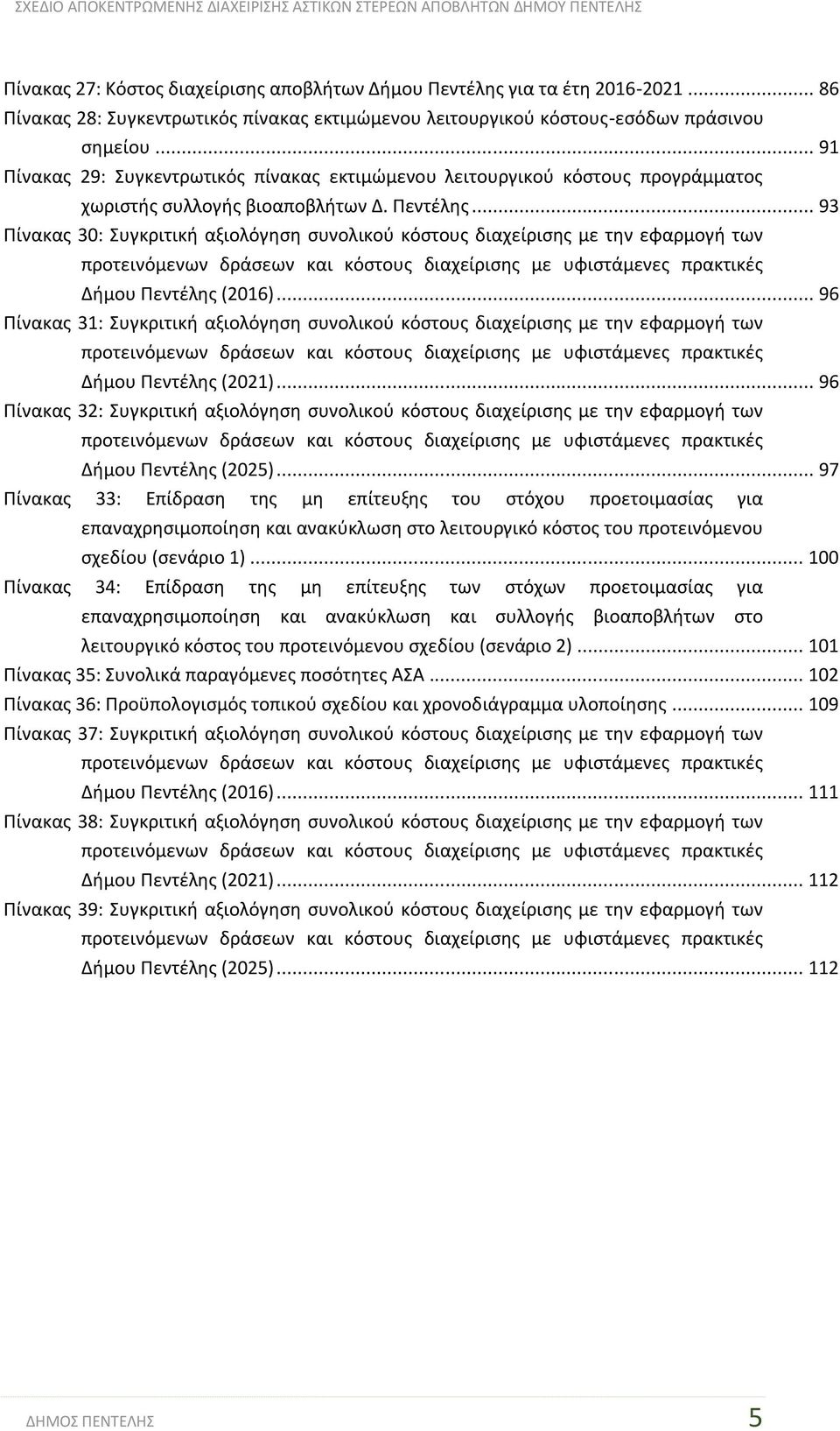 .. 93 Πίνακας 30: Συγκριτική αξιολόγηση συνολικού κόστους διαχείρισης με την εφαρμογή των προτεινόμενων δράσεων και κόστους διαχείρισης με υφιστάμενες πρακτικές Δήμου Πεντέλης (2016).