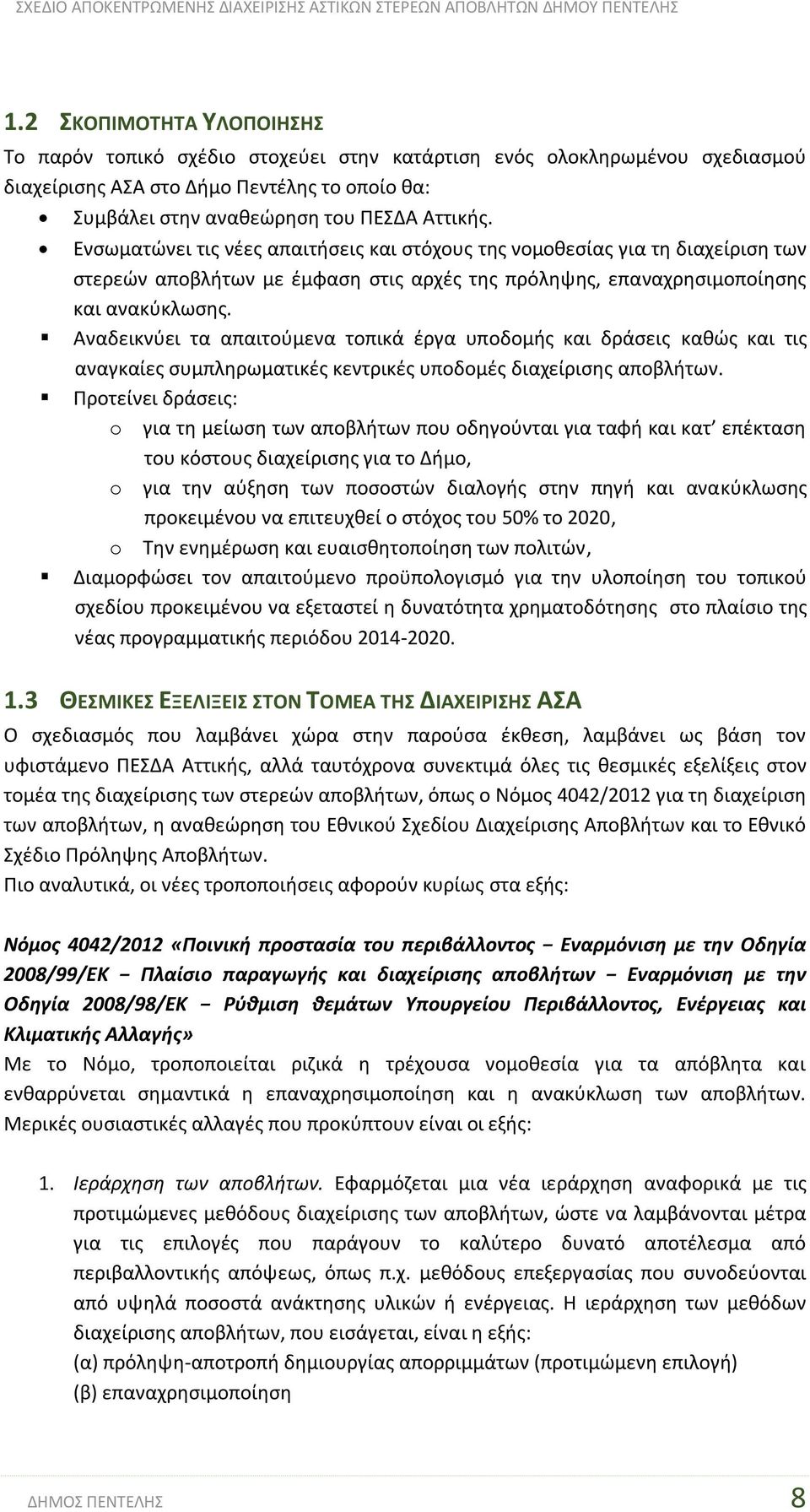 Αναδεικνύει τα απαιτούμενα τοπικά έργα υποδομής και δράσεις καθώς και τις αναγκαίες συμπληρωματικές κεντρικές υποδομές διαχείρισης αποβλήτων.