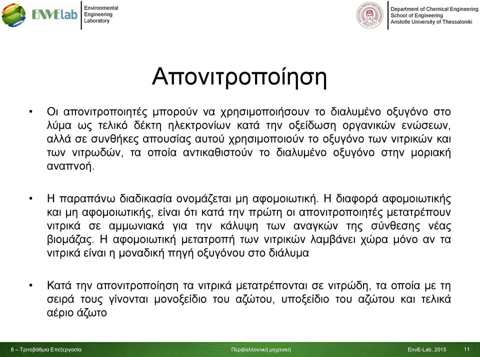 Η διαφορά αφομοιωτικής και μη αφομοιωτικής, είναι ότι κατά την πρώτη οι απονιτροποιητές μετατρέπουν νιτρικά σε αμμωνιακά για την κάλυψη των αναγκών της σύνθεσης νέας βιομάζας.