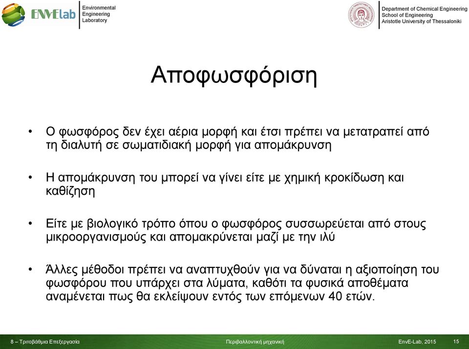 συσσωρεύεται από στους μικροοργανισμούς και απομακρύνεται μαζί με την ιλύ Άλλες μέθοδοι πρέπει να αναπτυχθούν για να δύναται