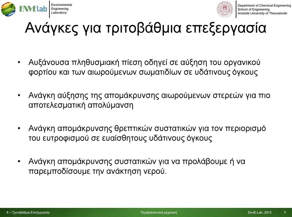 αποτελεσματική απολύμανση Ανάγκη απομάκρυνσης θρεπτικών συστατικών για τον περιορισμό του ευτροφισμού σε